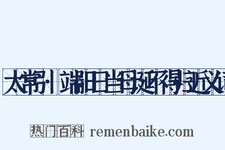 太常引·端阳日当母诞不得归近义词是什么意思的图片